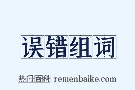 误错组词是什么意思的图片